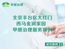 北京豐臺區(qū)大紅門西馬金潤家園甲醛治理服務案例