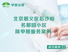 北京順義區(qū)后沙峪馨園三路名都園小區(qū)除甲醛服務案例
