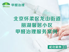 北京懷柔區(qū)龍山街道麗湖馨居小區(qū)甲醛治理服務案例