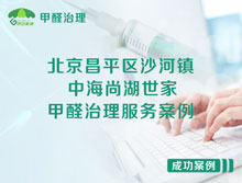 北京昌平區(qū)沙河鎮(zhèn)中海尚湖世家小區(qū)甲醛治理服務(wù)案例