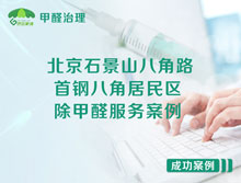 北京石景山八角路首鋼八角居民區(qū)除甲醛服務(wù)案例