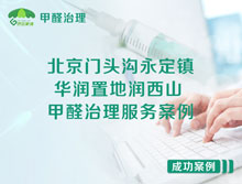 北京門(mén)頭溝永定鎮(zhèn)華潤(rùn)置地潤(rùn)西山甲醛治理服務(wù)案例
