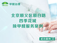 北京順義區(qū)順白路四季花城除甲醛服務(wù)案例