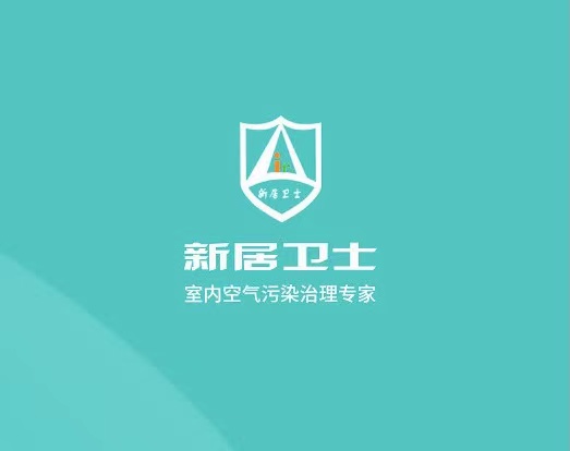 新居衛(wèi)士除甲醛公司