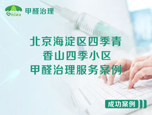 北京海淀區(qū)四季青香山四季小區(qū)甲醛治理服務(wù)案例