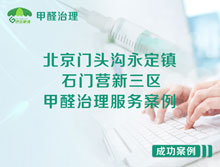 北京門(mén)頭溝永定鎮(zhèn)石門(mén)營(yíng)新三區(qū)甲醛治理服務(wù)案例