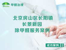 北京房山區(qū)長(zhǎng)陽(yáng)鎮(zhèn)長(zhǎng)景新園除甲醛服務(wù)案例