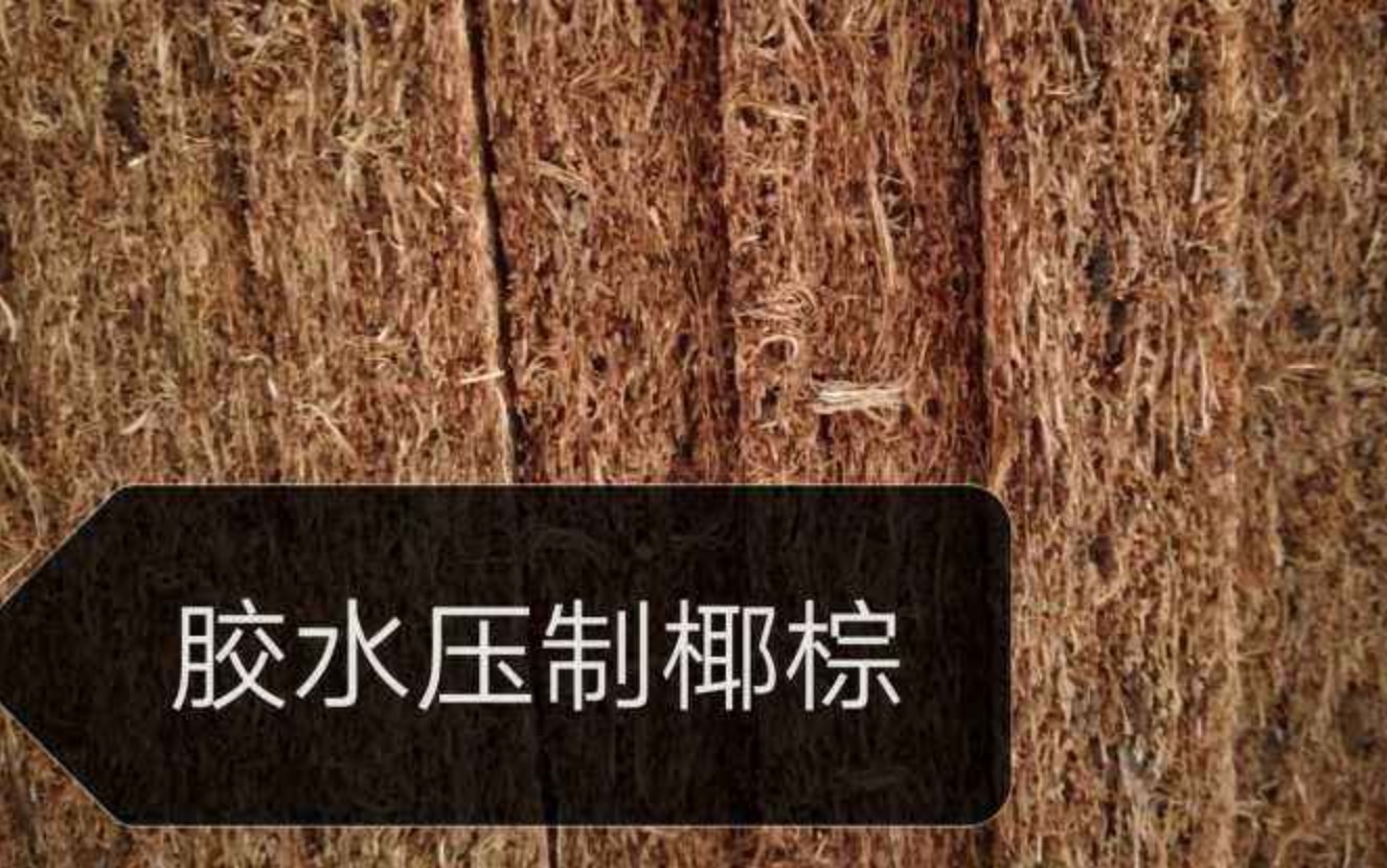 椰棕床墊是膠水壓制而成的