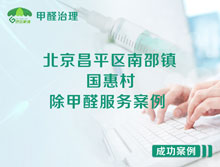 北京昌平區(qū)南邵鎮(zhèn)國惠村除甲醛服務(wù)案例