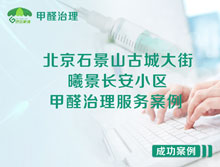 北京石景山古城大街曦景長安小區(qū)甲醛治理服務(wù)案例