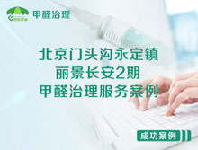 北京門頭溝永定鎮(zhèn)麗景長安2期甲醛治理服務(wù)案例