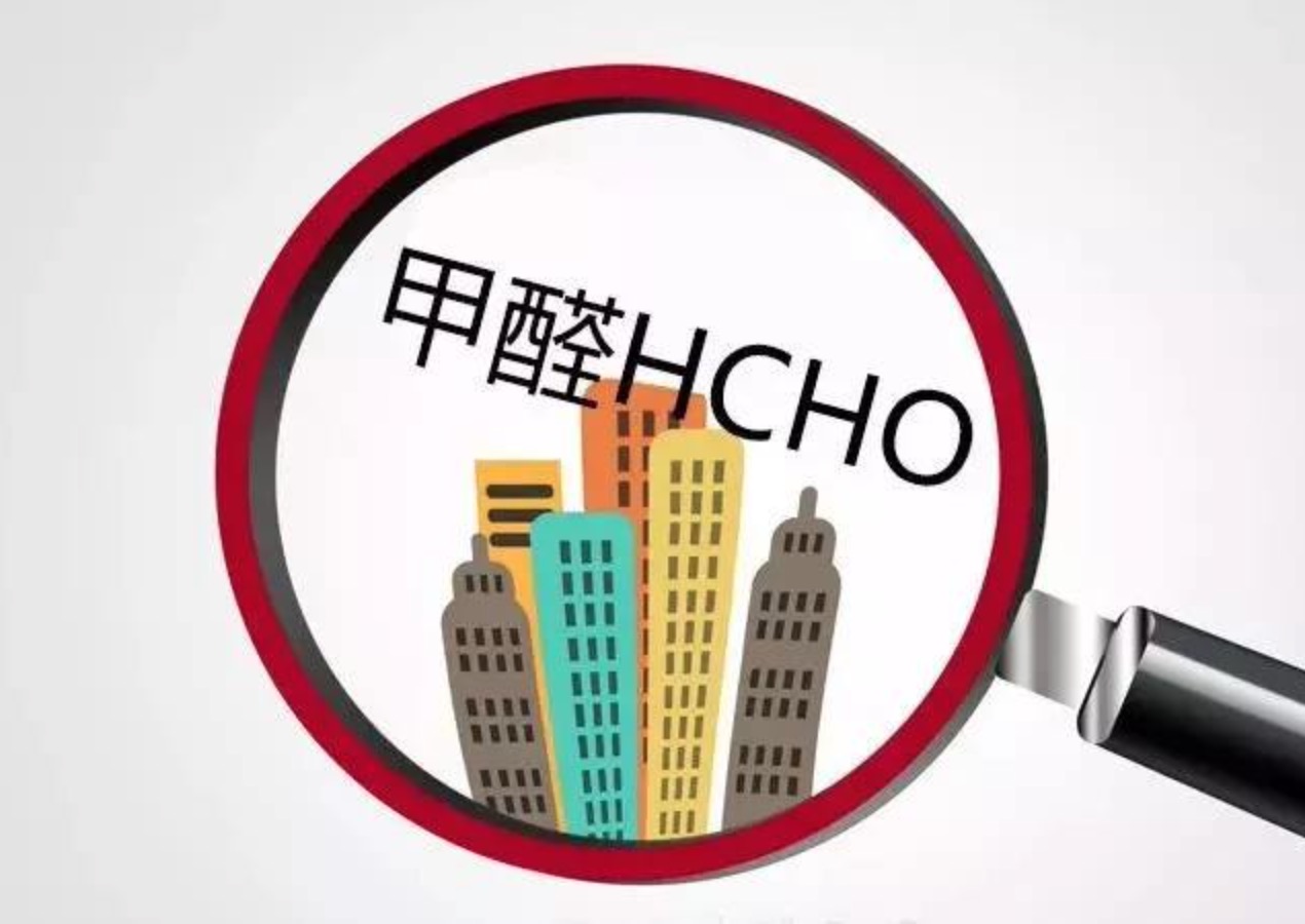 除完甲醛后過(guò)多久能搬家？