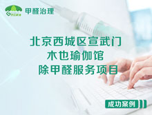 北京西城區(qū)宣武門(mén)莊勝?gòu)V場(chǎng)木也瑜伽館除甲醛服務(wù)項(xiàng)目