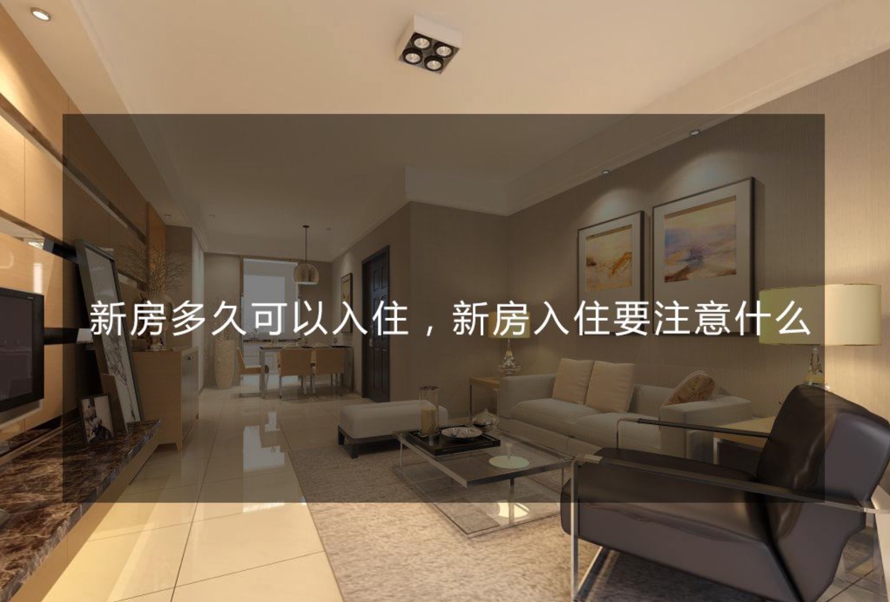 新房裝修完多久才能?。? title=