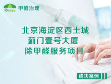 北京海淀區(qū)西土城薊門(mén)壹號(hào)大廈辦公室除甲醛服務(wù)項(xiàng)目