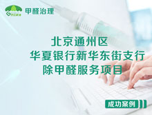 北京通州區(qū)華夏銀行新華東街支行除甲醛服務(wù)項(xiàng)目