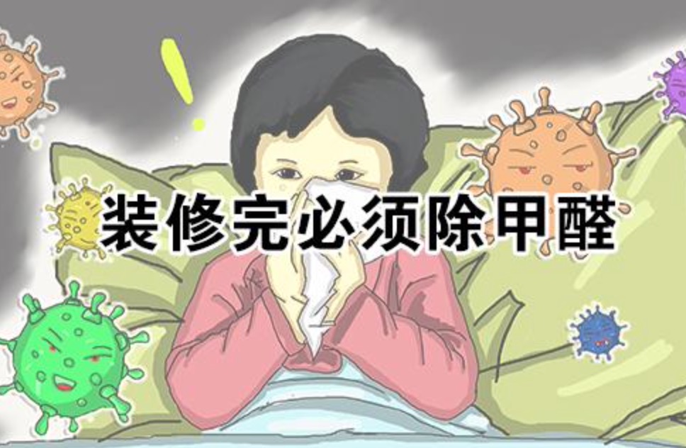裝修完必須除甲醛