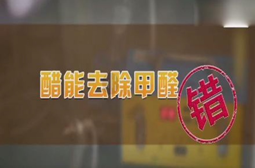 食醋能除甲醛嗎？