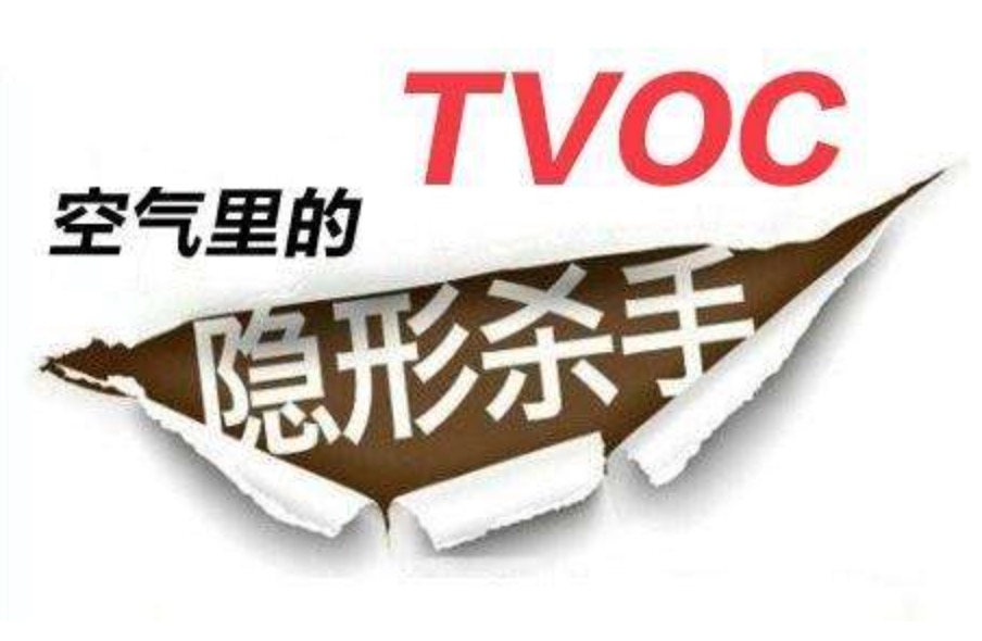 室內(nèi)TVOC的標(biāo)準(zhǔn)是多少？