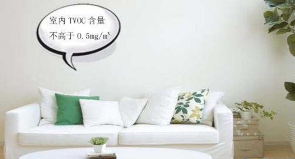 室內(nèi)TVOC的標(biāo)準(zhǔn)