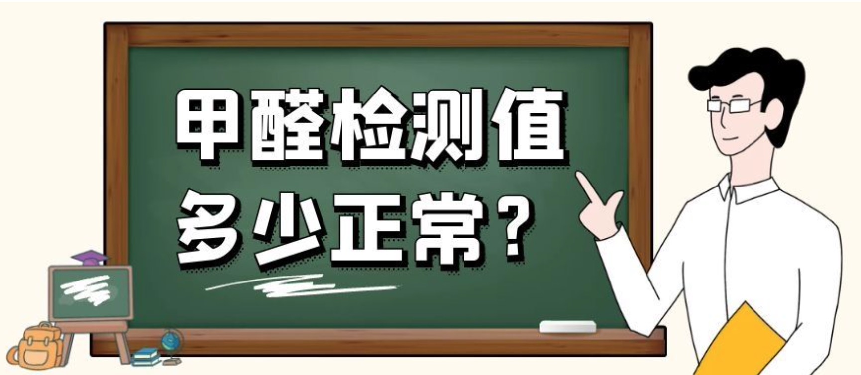 如何測(cè)量甲醛是否超標(biāo)？