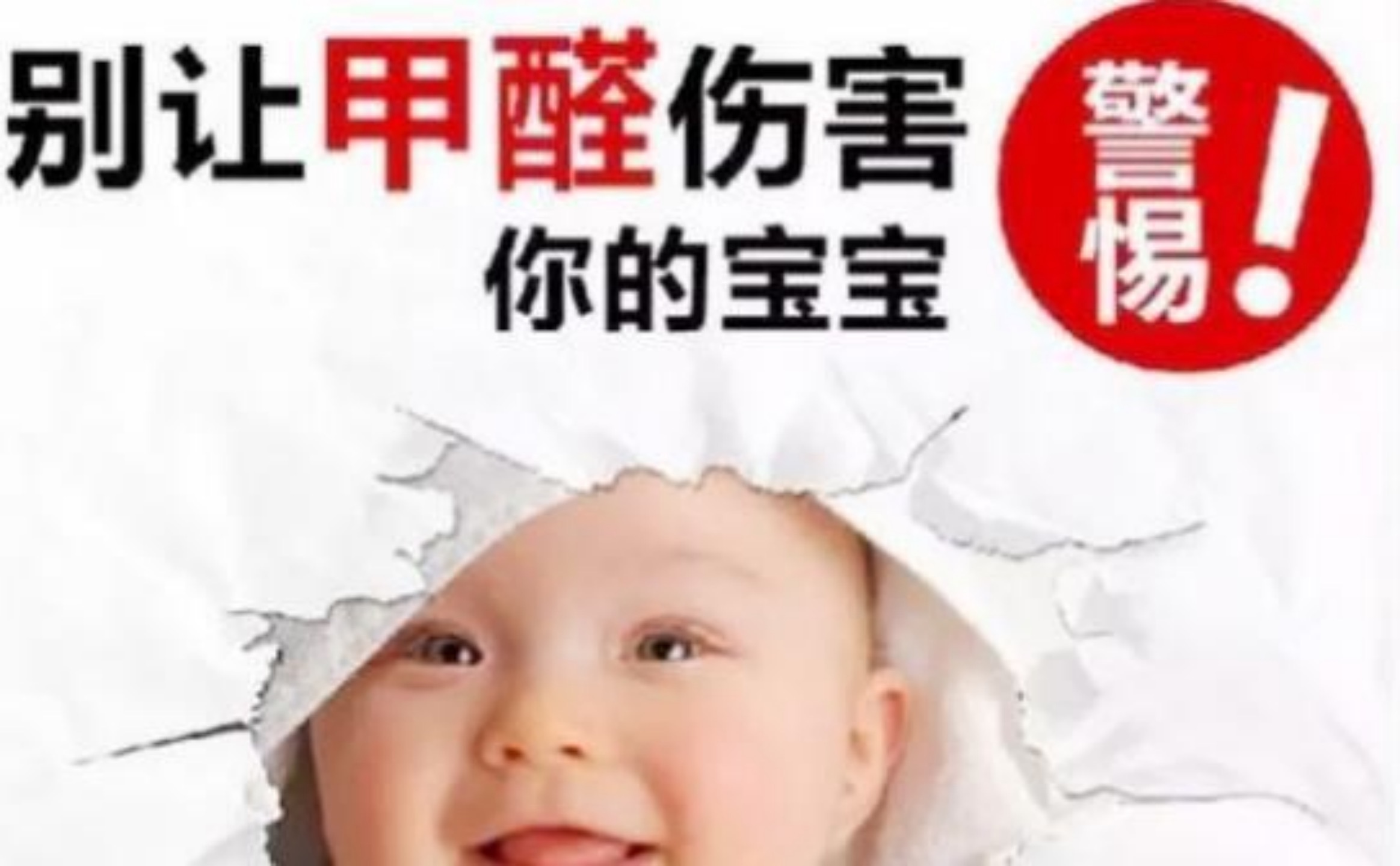 別讓甲醛傷害到您的孩子