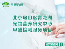 北京房山區(qū)寵物營(yíng)養(yǎng)研究中心甲醛檢測(cè)治理服務(wù)項(xiàng)目