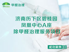 濟(jì)南歷下區(qū)碧桂園鳳凰中心A座辦公室除甲醛治理服務(wù)項(xiàng)目