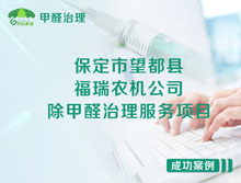 保定市望都縣福瑞農(nóng)機(jī)公司除甲醛治理服務(wù)項(xiàng)目