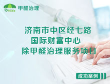 濟(jì)南市中區(qū)國際財(cái)富中心辦公室除甲醛治理服務(wù)項(xiàng)目