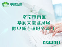 濟(jì)南市南區(qū)華潤大廈健身房除甲醛治理服務(wù)項(xiàng)目