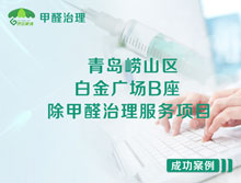 青島嶗山區(qū)白金廣場B座辦公室除甲醛治理服務(wù)項(xiàng)目