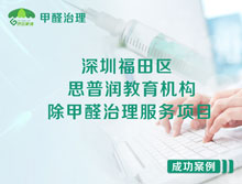 深圳福田區(qū)思普潤(rùn)教育機(jī)構(gòu)除甲醛治理服務(wù)項(xiàng)目