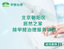 北京朝陽區(qū)居然之家設(shè)計事務(wù)所除甲醛治理服務(wù)項(xiàng)目