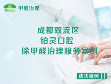 成都雙流區(qū)鉑靈口腔遠(yuǎn)達(dá)門(mén)診部除甲醛治理服務(wù)項(xiàng)目