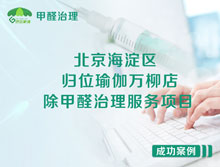 北京海淀區(qū)歸位瑜伽萬柳店除甲醛治理服務(wù)項(xiàng)目