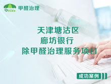 天津塘沽區(qū)新港三號(hào)路廊坊銀行除甲醛治理服務(wù)項(xiàng)目