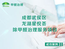 成都武侯區(qū)龍湖星悅薈辦公室除甲醛治理服務(wù)項(xiàng)目