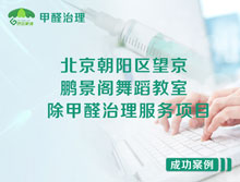 北京朝陽(yáng)區(qū)望京鵬景閣舞蹈教室除甲醛治理服務(wù)項(xiàng)目