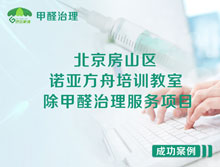 北京房山區(qū)諾亞方舟北區(qū)培訓(xùn)教室除甲醛治理服務(wù)項(xiàng)目