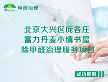 北京大興區(qū)龐各莊書屋除甲醛治理服務(wù)項(xiàng)目