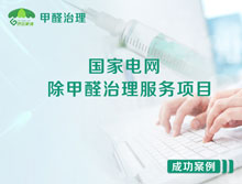 國家電網(wǎng)除甲醛治理服務(wù)項目