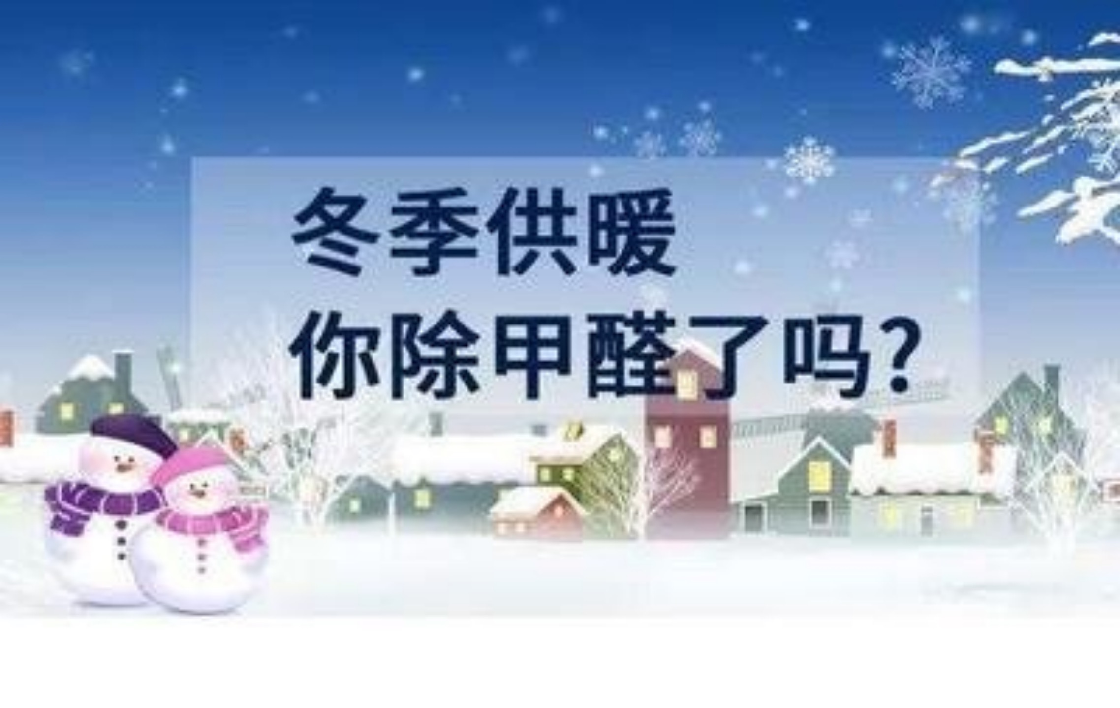 什么？冬季的甲醛危害比夏季還要高？