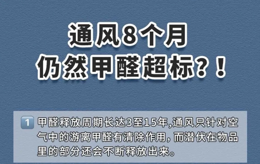 通風8個月甲醛還超標