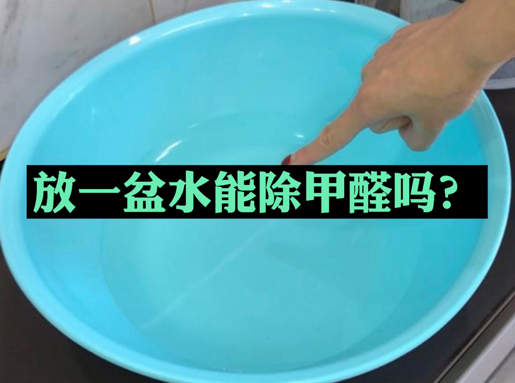 家里放一盆水，能除甲醛嗎？