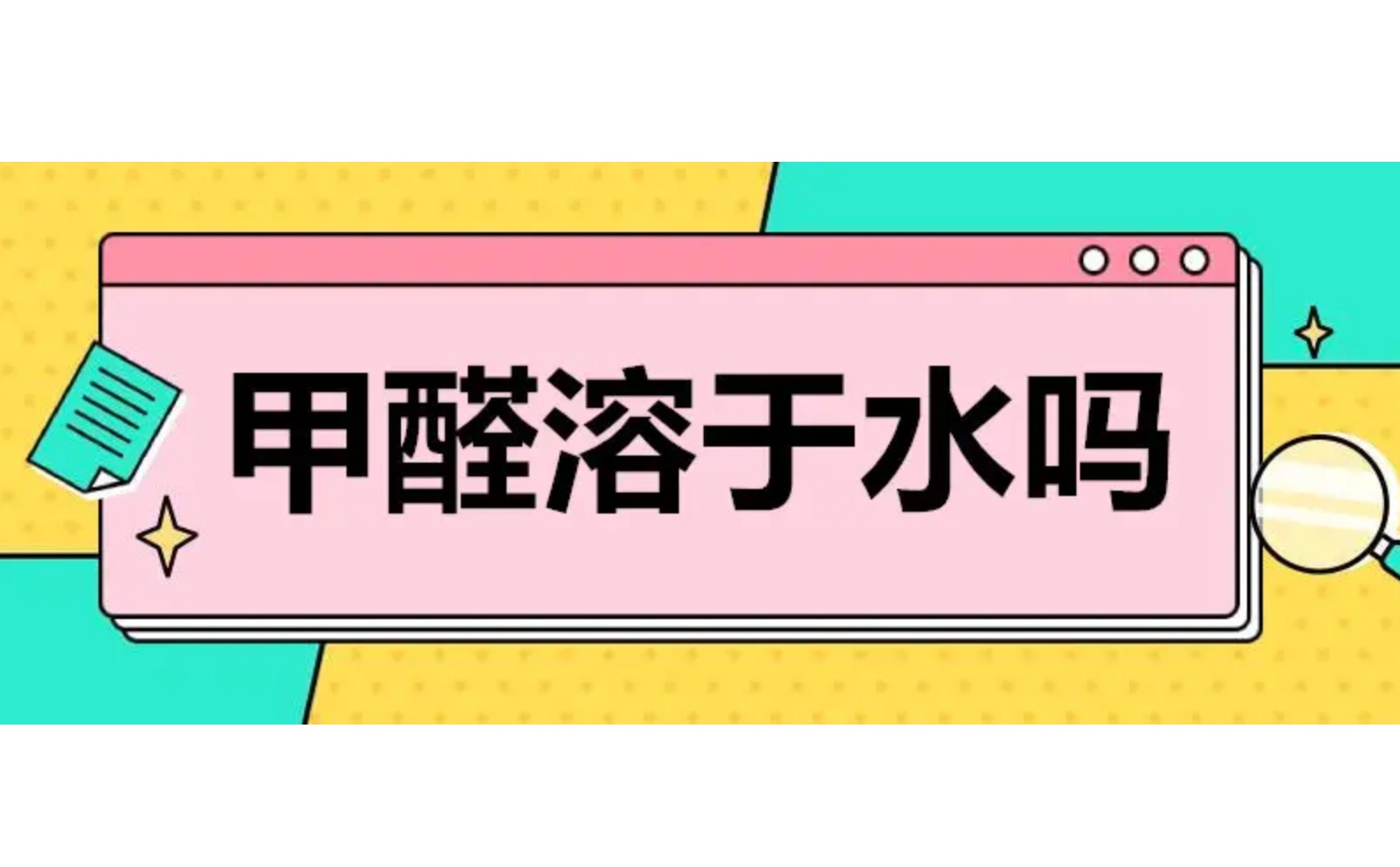 甲醛溶于水嗎？