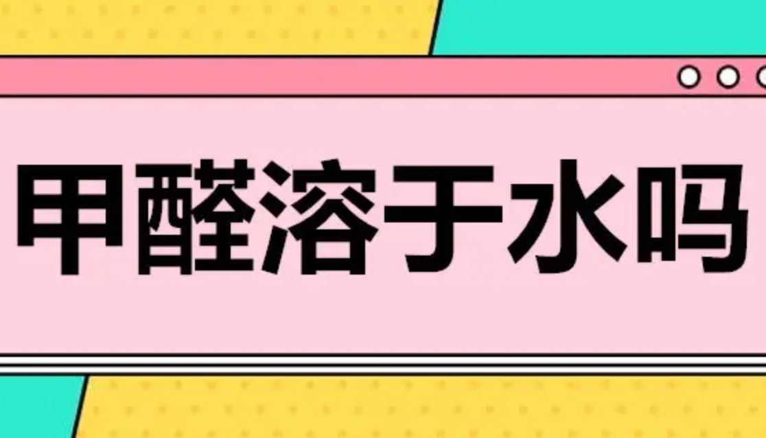 水可以吸收甲醛嗎？其中的原因您知道嗎？