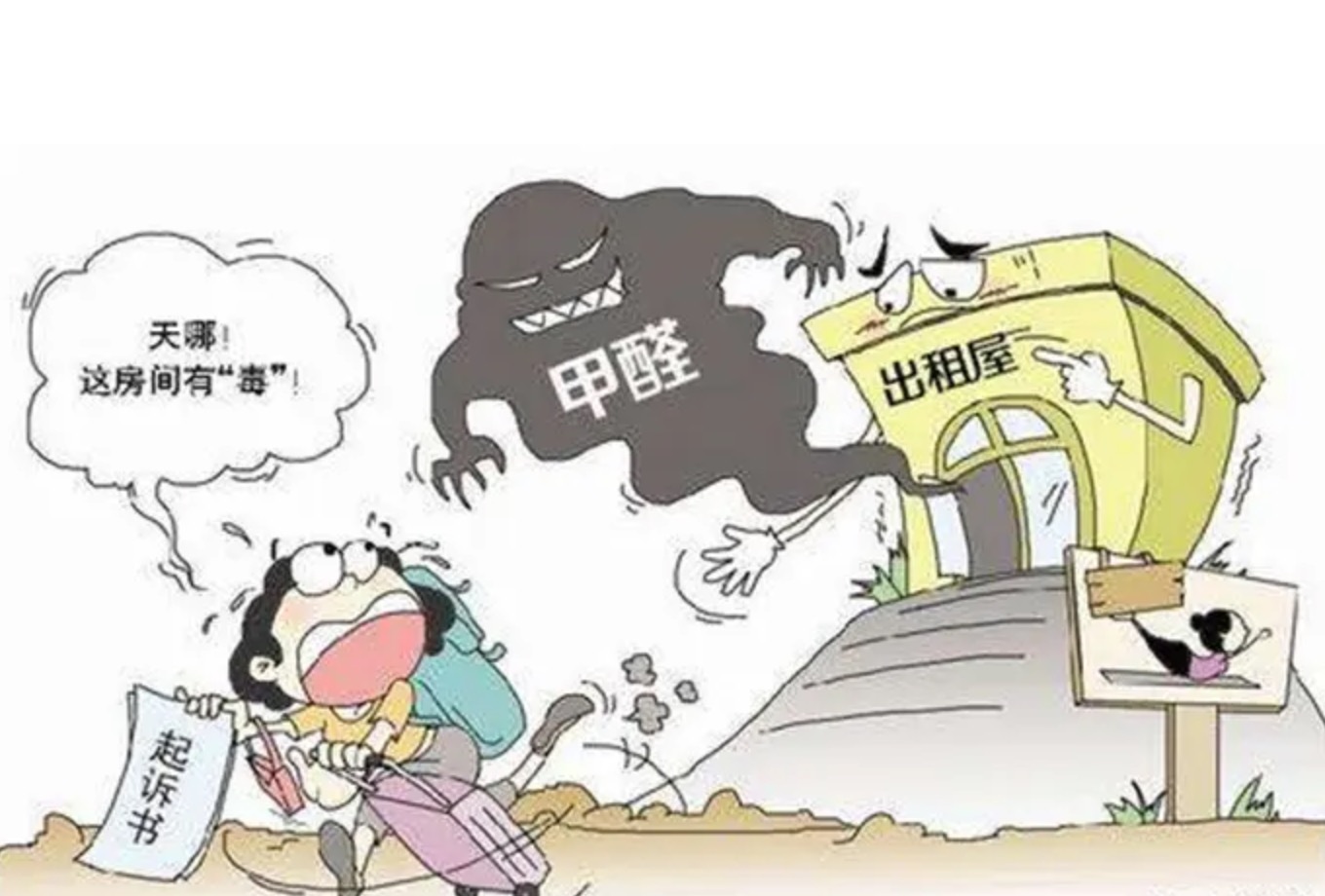 出租房甲醛超標(biāo)