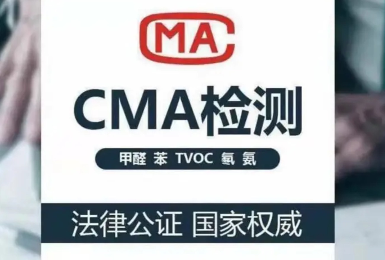 CMA甲醛檢測