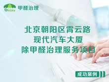 北京朝陽(yáng)區(qū)現(xiàn)代汽車(chē)大廈辦公室除甲醛治理服務(wù)項(xiàng)目